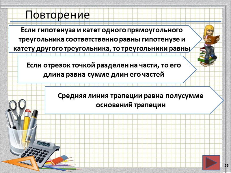 Повторение 35 Если гипотенуза и катет одного прямоугольного треугольника соответственно равны гипотенузе и катету
